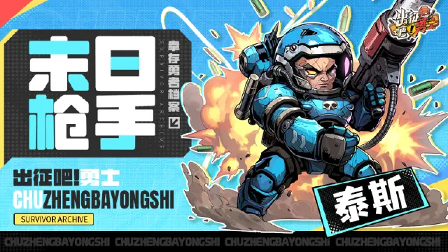 《出征吧！勇士》角色爆料丨末日枪手『泰斯』图片