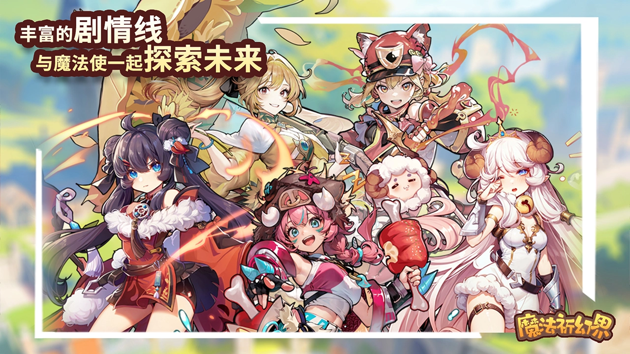 魔法祈幻界图片