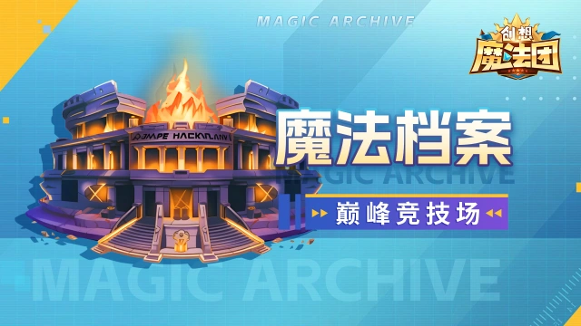 《创想魔法团》【魔法档案】巅峰竞技场图片