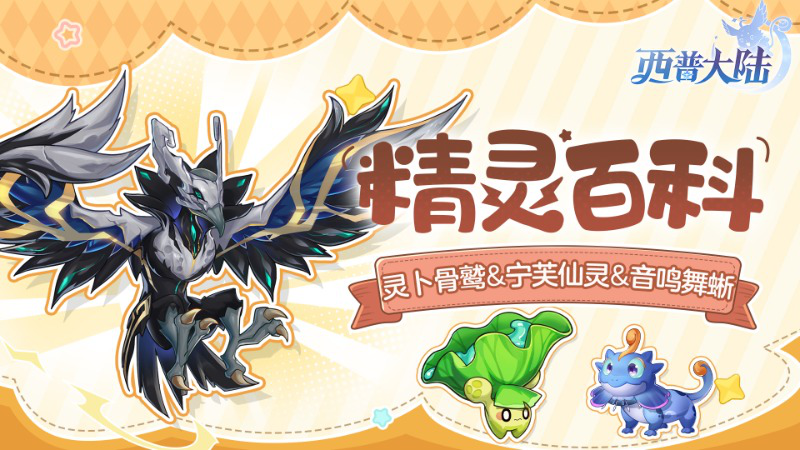 《西普大陆》精灵百科|灵卜骨鹫&宁芙仙灵&音鸣舞蜥图片