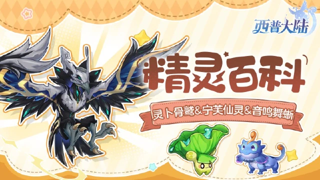 《西普大陆》精灵百科|灵卜骨鹫&宁芙仙灵&音鸣舞蜥图片