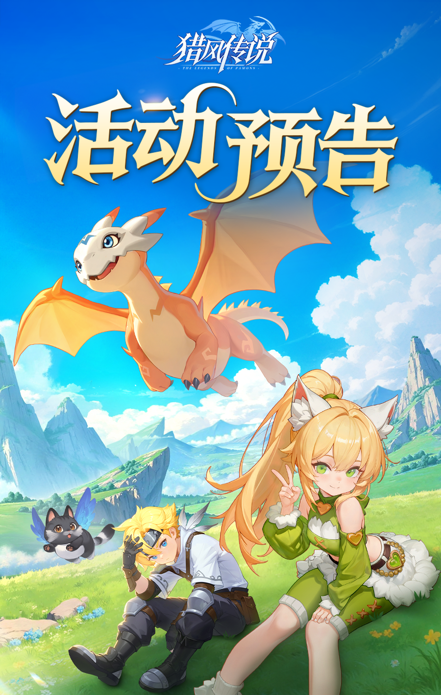 《獵風(fēng)傳說》活動(dòng)預(yù)告 | 碧鱗耀天，光翼碎穹！神龍化形炫光碧龍重磅登場(chǎng)，軟萌精靈晴天雪靈等你解鎖~圖片_1