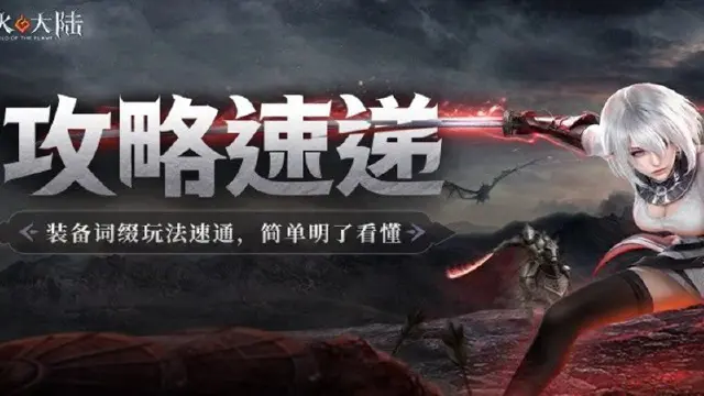 攻略速递丨装备词缀公告太长？课代表小佐拉带你速通全新玩法！内含源火令牌福利~图片