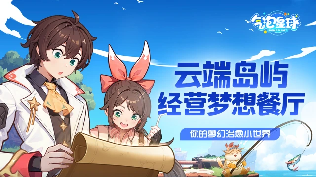 6月20日开启【气泡星球】美食模拟经营内测大作战图片