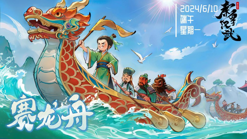 【活动失效】端午安康！《秦皇汉武》趣味互动赢京东卡图片