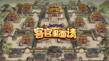 商帮玩法爆料 | 商贾抱团共谋利，同心筑帮共繁华图片