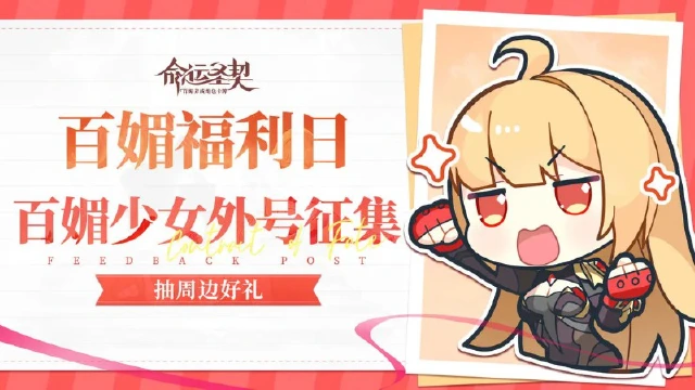【活动失效】百媚福利日 | 如何亲昵又有趣的称呼“百媚少女”呢？！图片