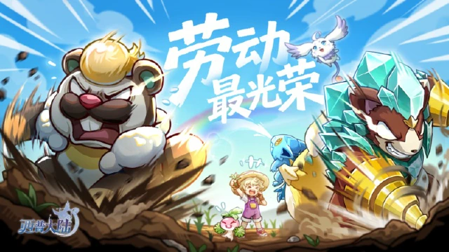 《西普大陆》劳动最光荣，冒险也闪亮！图片