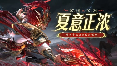 《三国杀移动版》 大暑活动图片