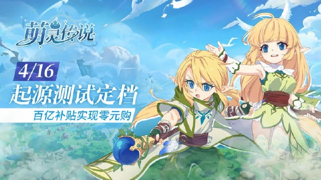 《 萌灵传说》4月16日起源测试定档，百亿补贴实现零元购，公测最高150%返利！图片