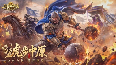 《三国群英传:策定九州》S7逐鹿赛季「虎步中原」正式开启,执火为权 焚阵燎原!图片