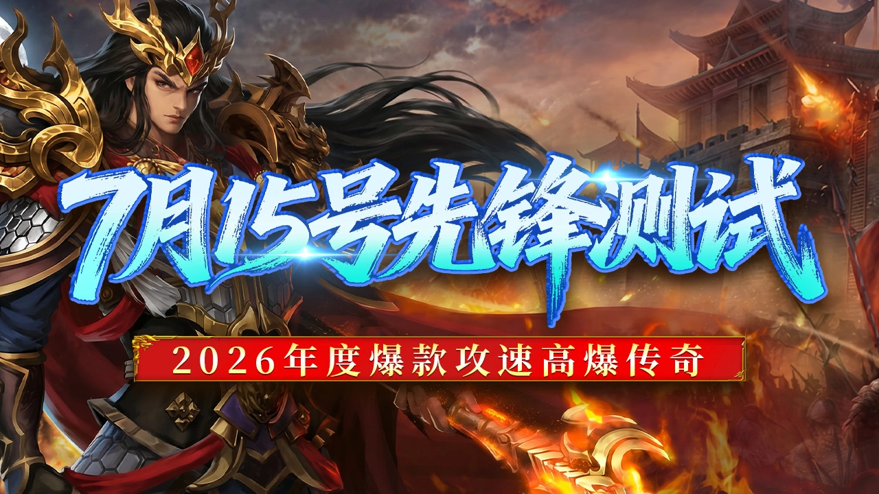 《巴雄天下》7月15号先锋测试返利公告!图片