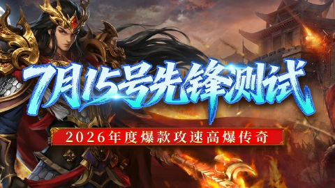 《巴雄天下》7月15号先锋测试返利公告!