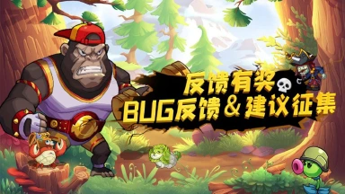 《豆豆打僵尸》BUG问题反馈有奖！图片