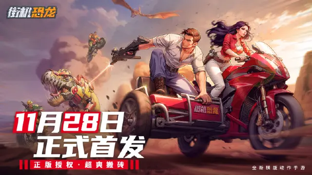 首发倒计时5天！《街机恐龙》选对本命角色，开战即巅峰图片