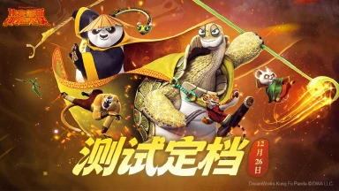 《功夫熊猫：神龙大侠》首测定档12月26日！一起守护和平谷吧！图片