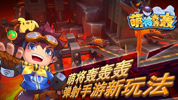 萌将轰轰轰图片