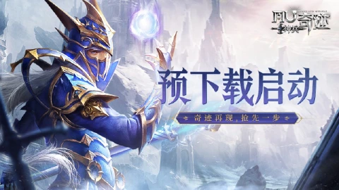 来自奇迹大陆的召唤！《神兵奇迹》预下载今日开启！
