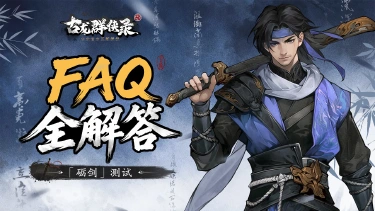 《古龙群侠录》「砺剑」测试FAQ全解答图片