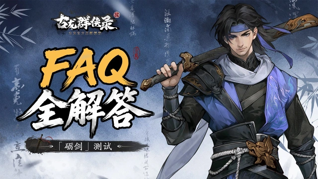 《古龙群侠录》「砺剑」测试FAQ全解答图片