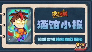 《求生之城》【酒馆小报】底裤哥|红披风花底裤,我叫底裤哥你记住!图片
