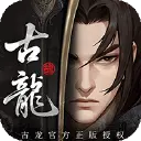 古龙群侠录图片