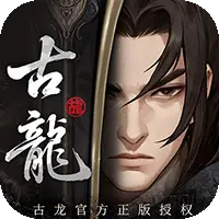 古龙群侠录图片