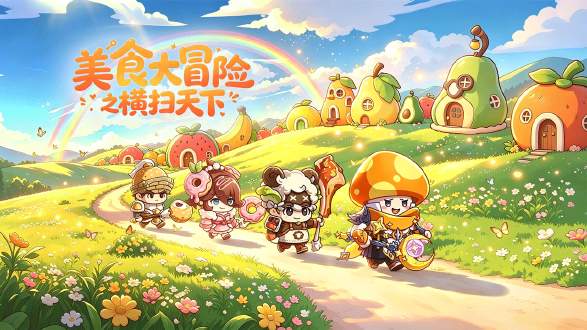 美食大冒险之横扫天下图片
