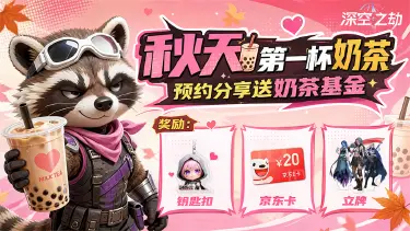 《深空之劫》预约分享赢秋天第一杯奶茶~图片