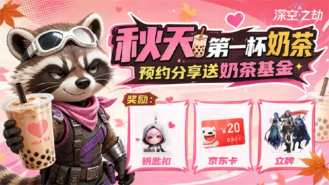 《深空之劫》预约分享赢秋天第一杯奶茶~图片