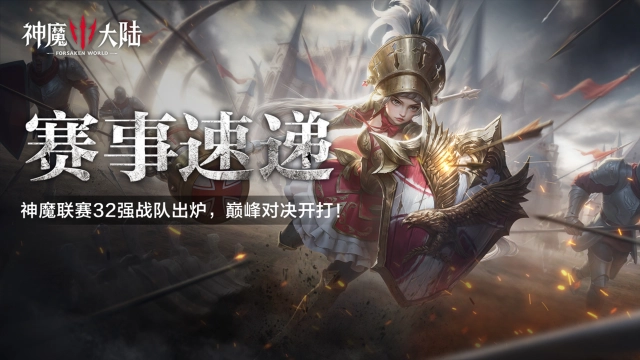 赛事速递丨神魔联赛32强战队出炉，巅峰对决今夜启幕！图片