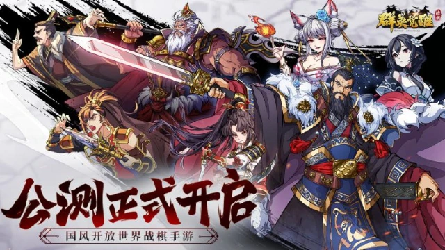 春秋一盘棋，群英来破局！《群英觉醒》全平台公测今日开启！图片