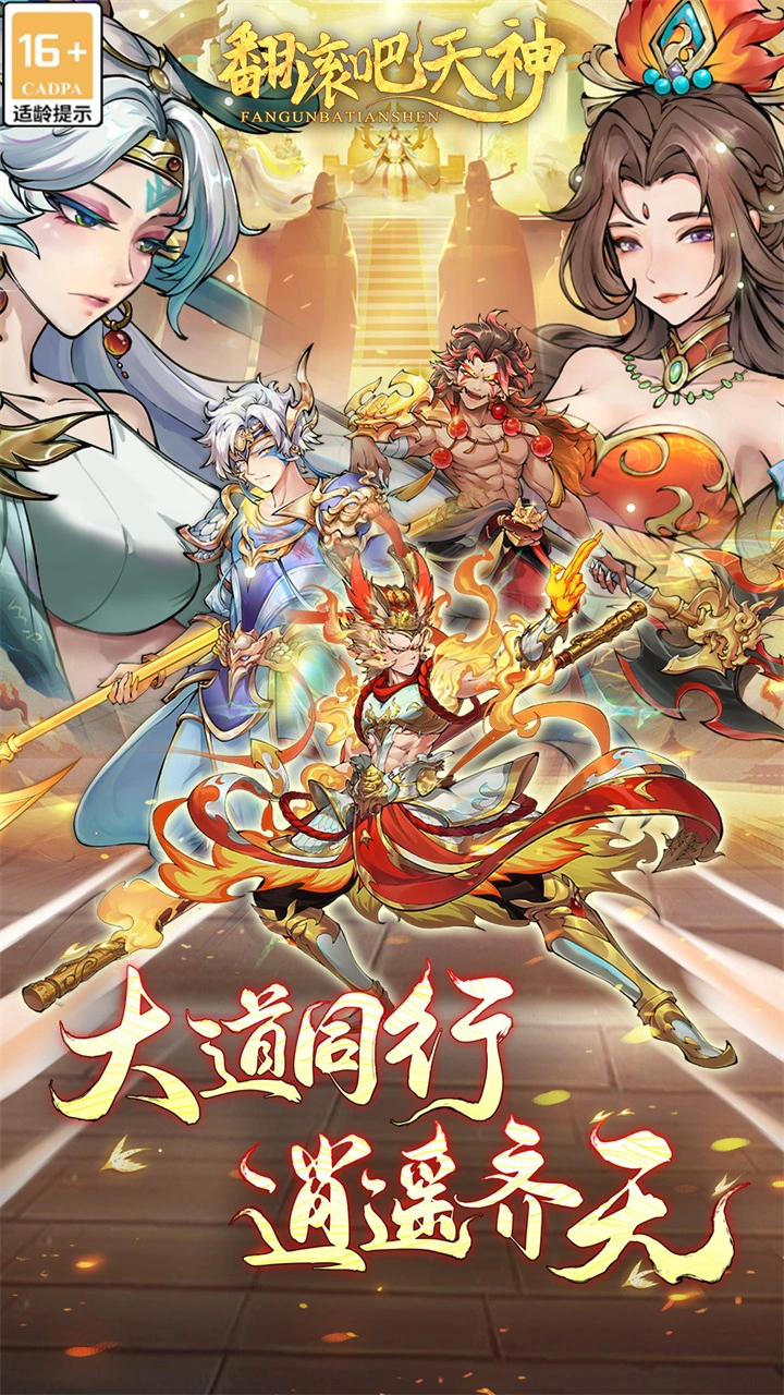 翻滚吧天神图片