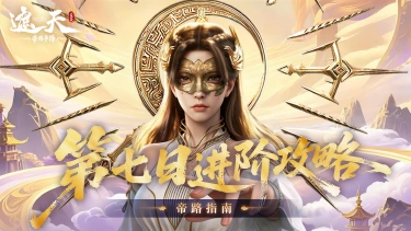 《遮天：帝路争锋》第七日进阶攻略图片