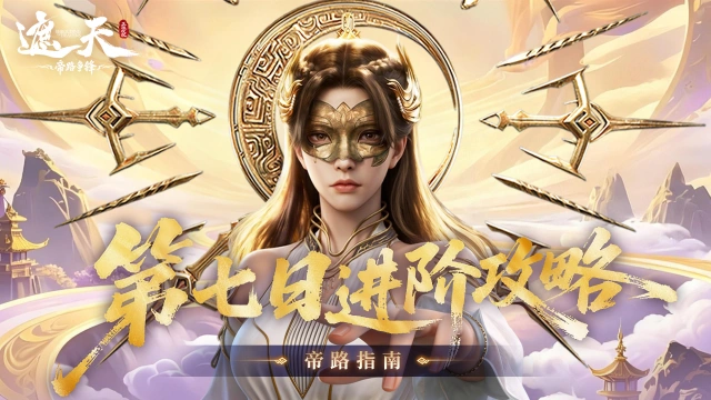 《遮天：帝路争锋》第七日进阶攻略图片