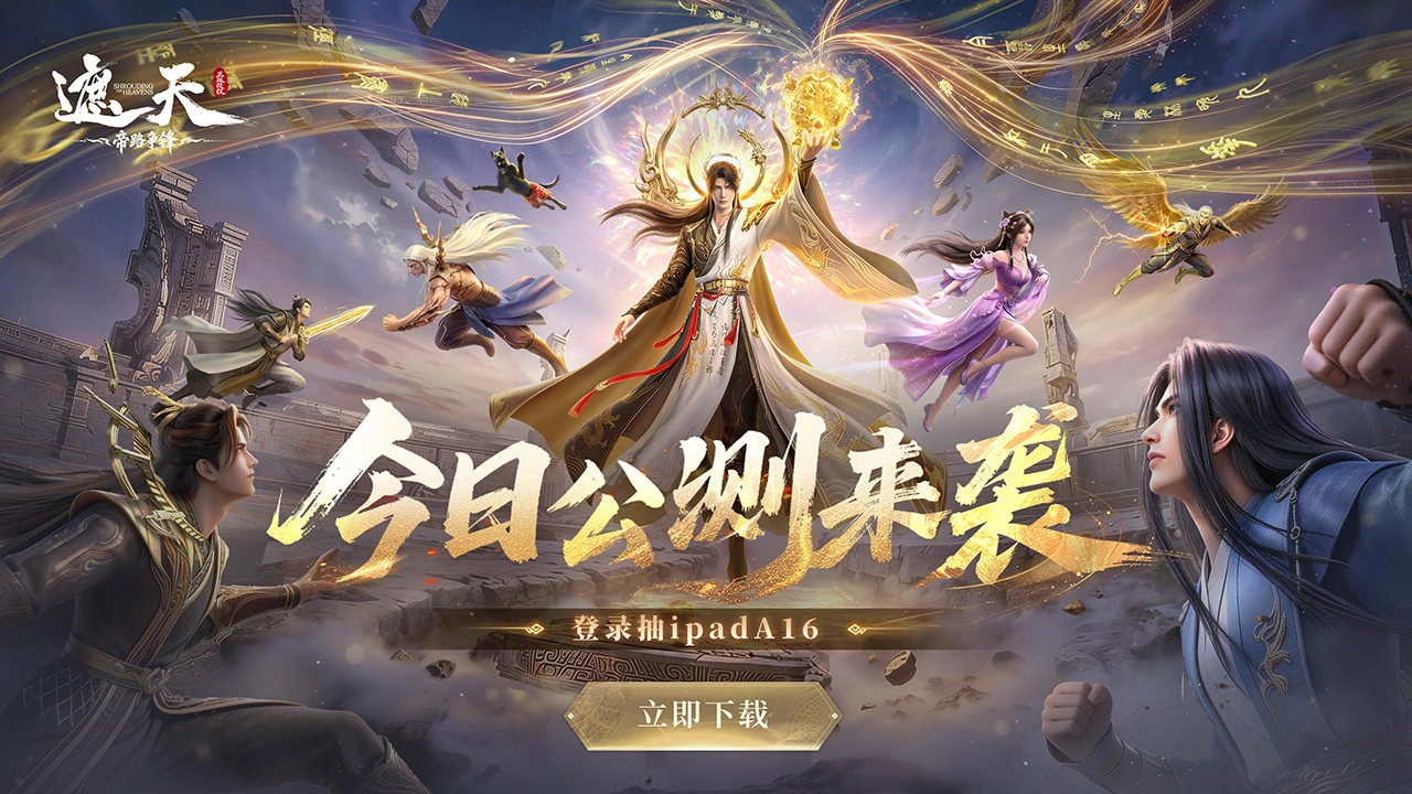 下载【遮天：帝路争锋】赢苹果平板图片