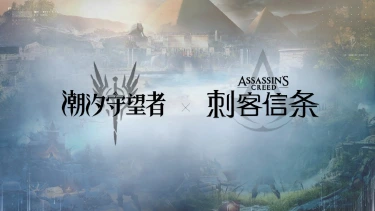 《潮汐守望者》×《刺客信条》 联动确认图片
