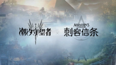 《潮汐守望者》×《刺客信条》 联动确认图片