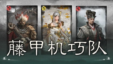 《三国:天下归心》藤甲机巧,合纵破敌——藤甲机巧队图片
