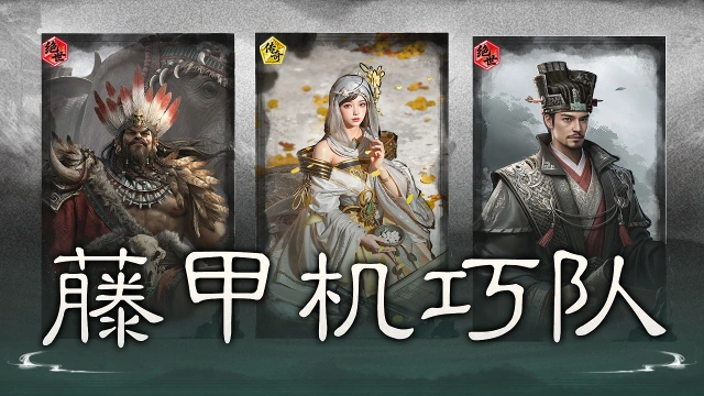 《三国:天下归心》藤甲机巧,合纵破敌——藤甲机巧队图片
