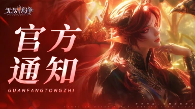 《无尽纷争》关于部分冒险者无法正常打开游戏的温馨提醒图片