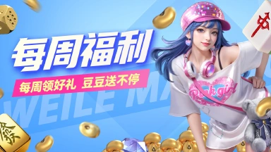《微乐四川麻将移动版》【每周福利】快来领取本周的福利吧！图片