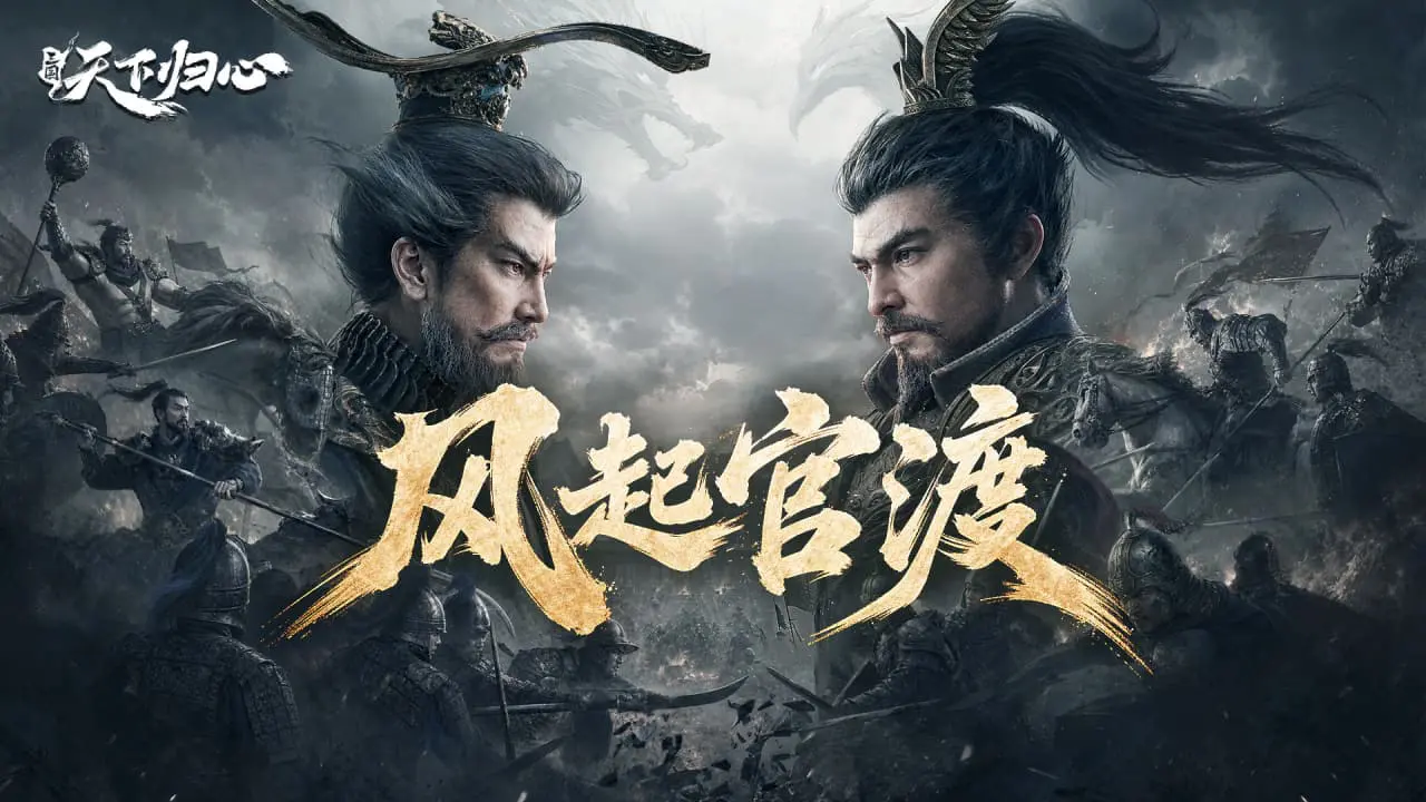 三国:天下归心图片