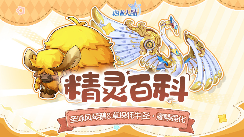 《西普大陆》精灵百科|圣·耀麟 强化&圣咏风琴鹅&草垛牦牛