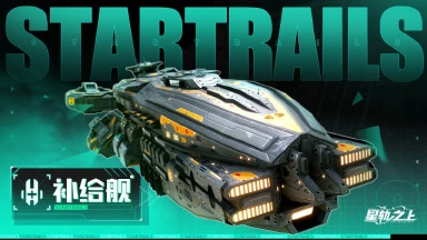 《星轨之上》星舰档案馆 | 永恒守护者：补给船图片