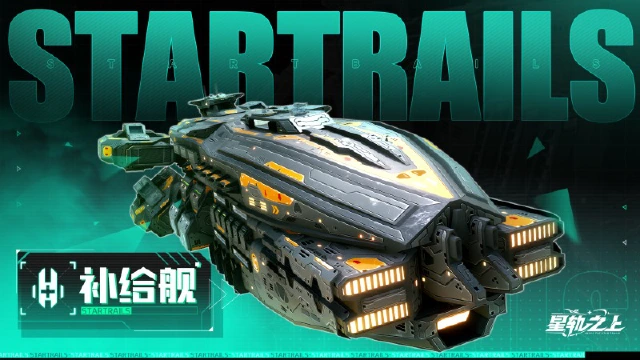 《星轨之上》星舰档案馆 | 永恒守护者：补给船图片