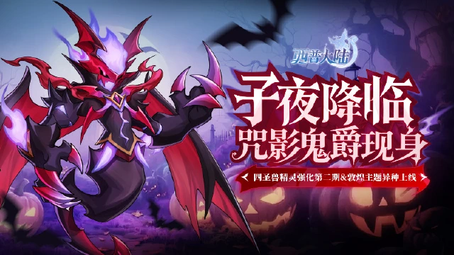 《西普大陆》10月31日版本前瞻|万圣主题活动开启，四圣兽敦煌主题异种上线图片