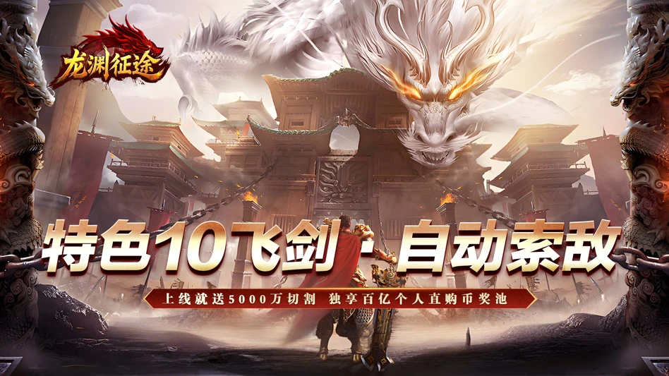 龙渊征途图片