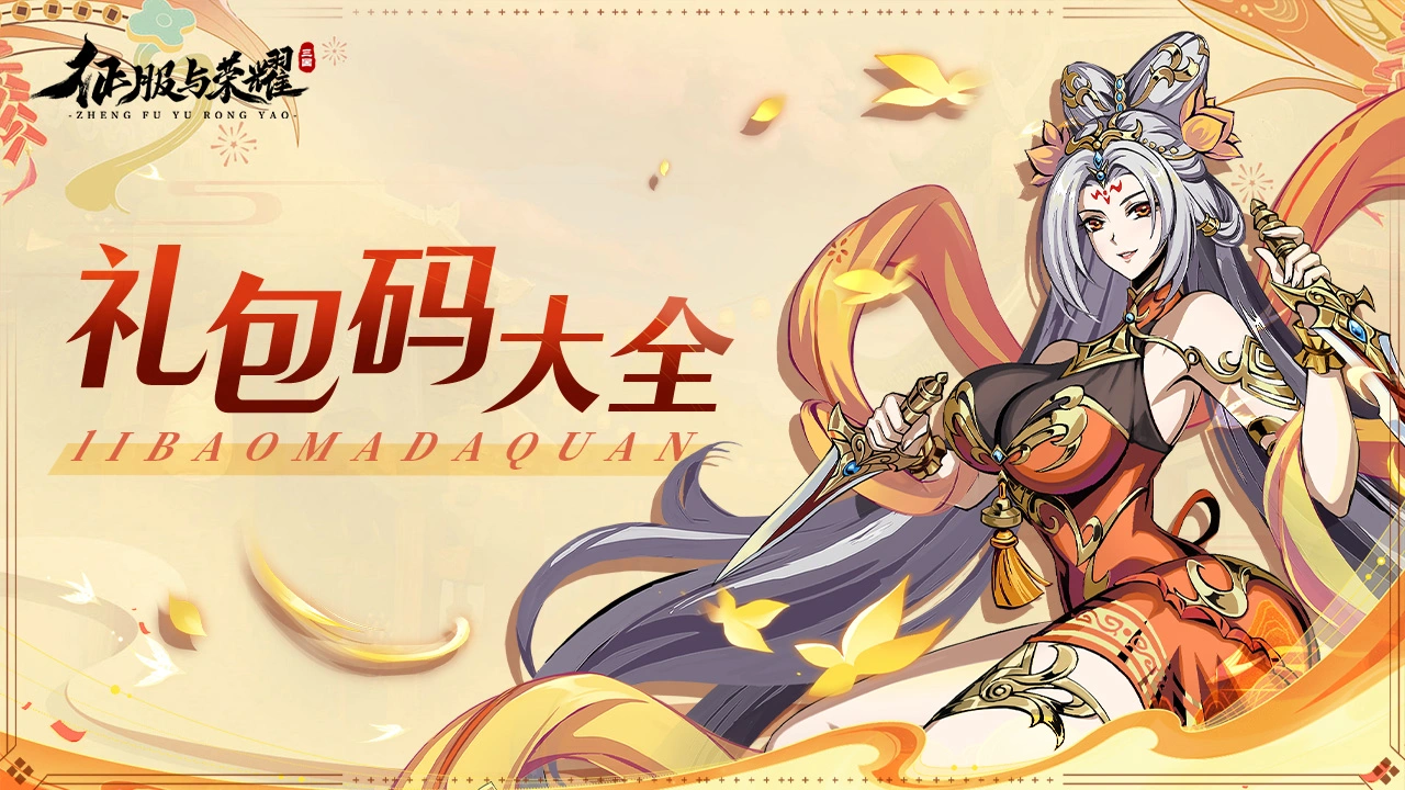 《征服与荣耀》礼包码大全图片