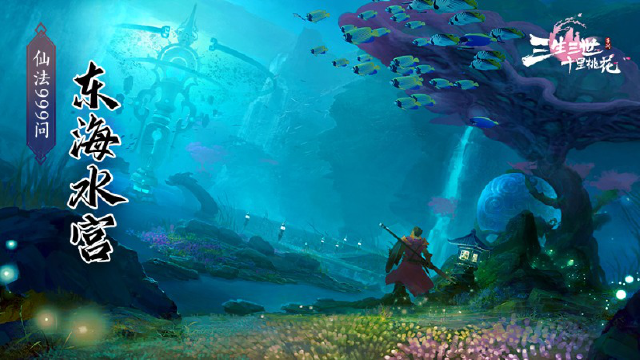 《新三生三世十里桃花》仙法999问---东海水宫图片